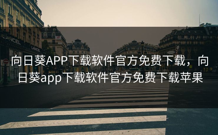 向日葵APP下载软件官方免费下载，向日葵app下载软件官方免费下载苹果