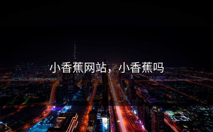 小香蕉网站，小香蕉吗